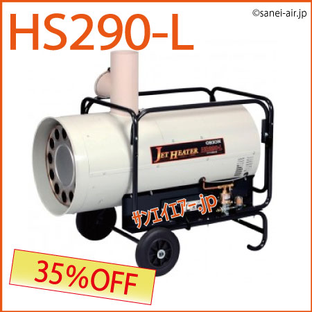 送料無料】HS290-L|可搬式ジェットヒーター|オリオン機械|サンエイ