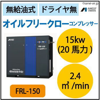 FRL-150|アネスト岩田・オイルフリークローコンプレッサー15kw|三相200V