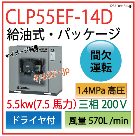 送料無料】【お困り時サポート】CLP55E-14D（高圧）|アネスト岩田・D付