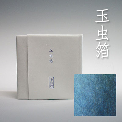 玉虫箔 10枚入