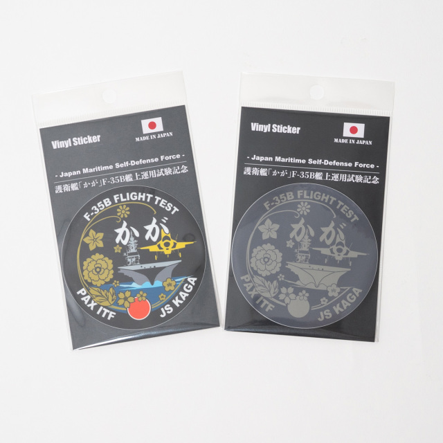 ステッカー(護衛艦かが F-35Bフライトテスト記念ロービジバージョン)