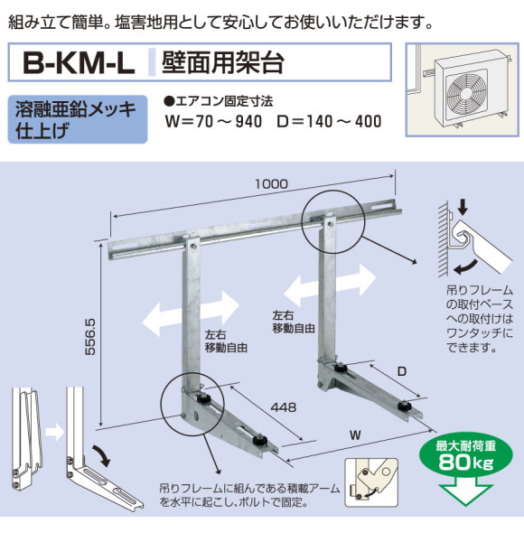 バクマ工業 エアコン室外ユニット用据付架台 壁面用架台 B-KM-L 溶融