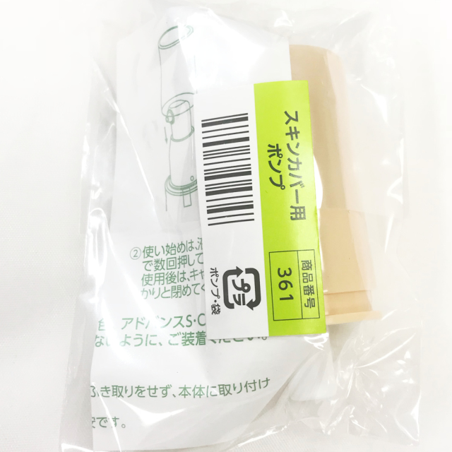 アシュラン スキンカバー用ポンプ