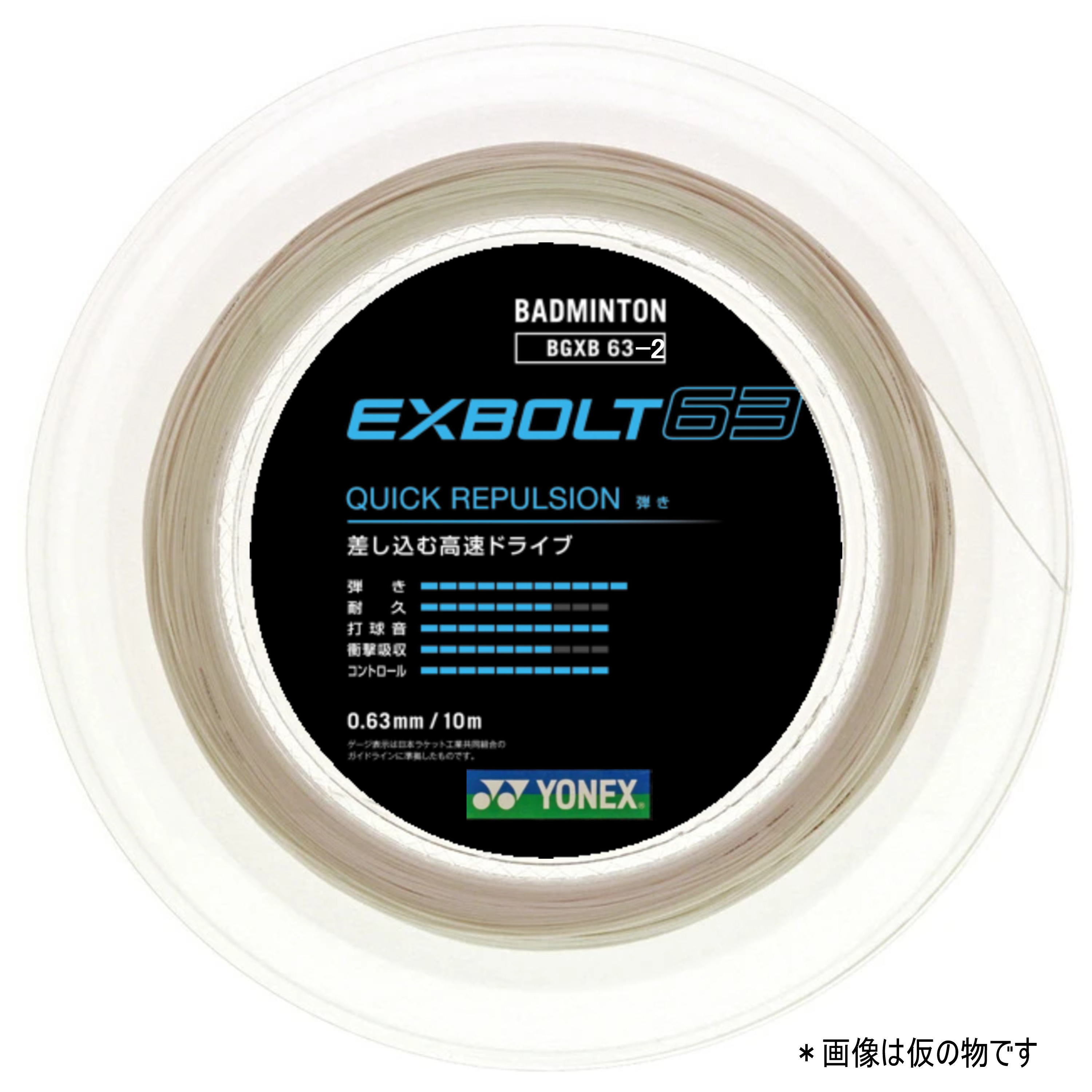 ヨネックス バドミントンストリング エクスボルト63 200mロール 品番