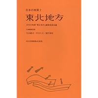 Amazon.co.jp: 関東地方 (日本の地質 3) : 日本の地質『関東地方』編集