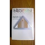 御手洗潔シリーズシリーズの書籍一覧 | ORICON NEWS