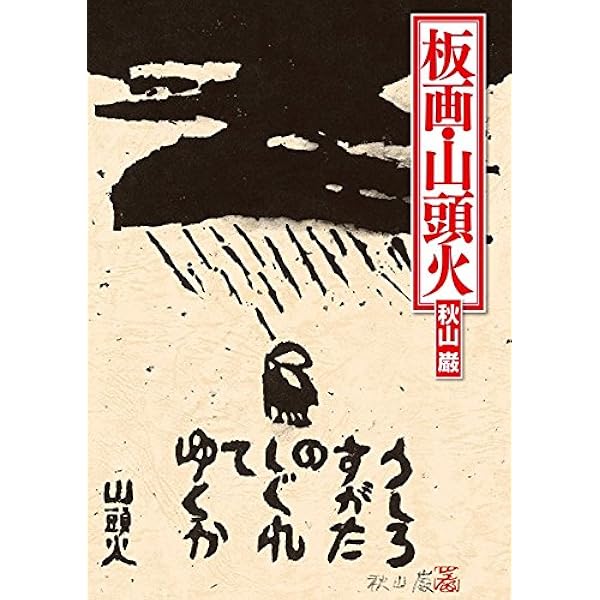 拝啓山頭火さま: 秋山巌・版画の世界 | 秋山 巌 |本 | 通販 | Amazon