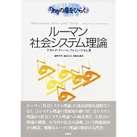 社会システム 下: 或る普遍的理論の要綱 | ニクラス・ルーマン, 馬場