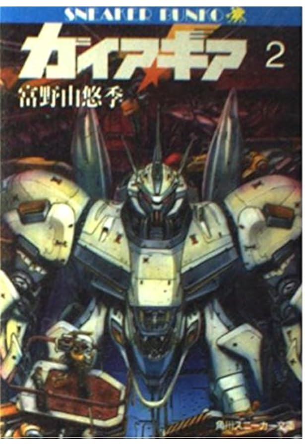 Amazon.co.jp: ガイア・ギア〈5〉 (角川文庫―スニーカー文庫) : 富野