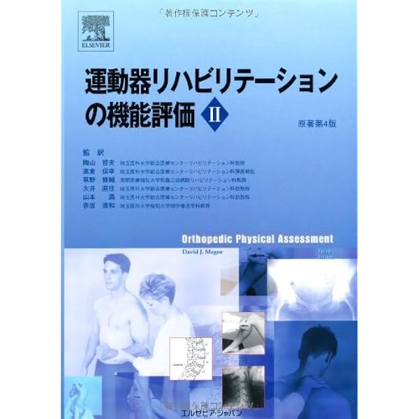 運動器リハビリテーションの機能評価Ⅰ 原著第4版 | David J. Magee