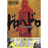 ドロヘドロ コミック 全23巻セット |本 | 通販 | Amazon