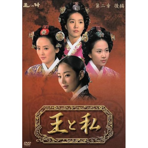 Amazon.co.jp: 王と私 コンパクトDVD-BOX2(本格時代劇セレクション