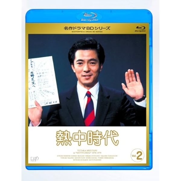 Amazon.co.jp: 熱中時代 Vol.1 [Blu-ray] : 山口崇, 志穂美悦子, 池上