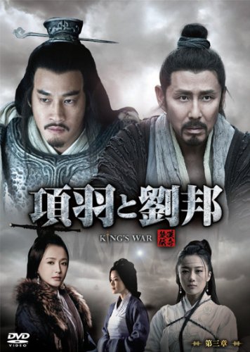 項羽と劉邦 《ノーカット完全版》 第三章 | ドアン・イーホン