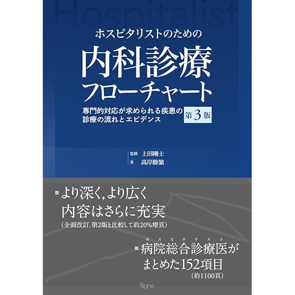 改訂第6版 救急診療指針 上巻 (上巻) | 一般社団法人 日本救急医学会