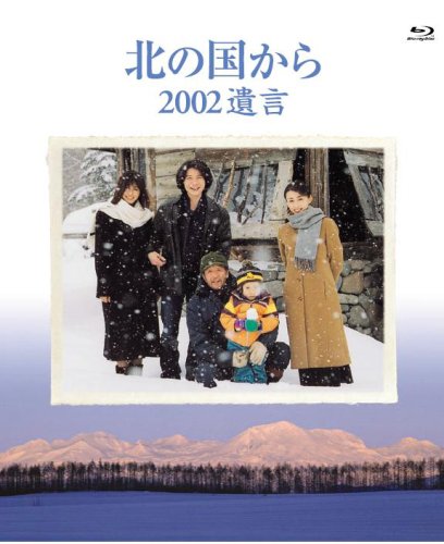 北の国から 2002遺言 Blu-ray Disc | 原田美枝子 | オリコンニュース