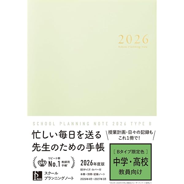 スクールプランニングノート2026年度版A 限定色(小学校師向け)【教師用