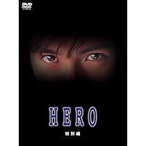 Amazon.co.jp: HERO 特別編 DVD [DVD] : 木村拓哉, 堤真一, 綾瀬はるか
