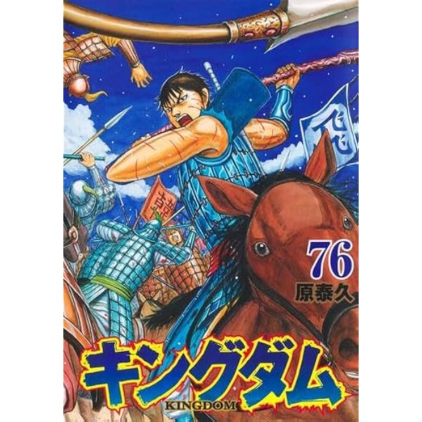 Amazon.co.jp: キングダム 1~73巻セット : Japanese Books