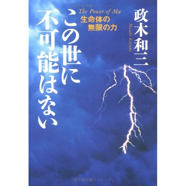 正木和三の超脳革命: シータ波があなたの潜在能力を覚醒させる | 創工