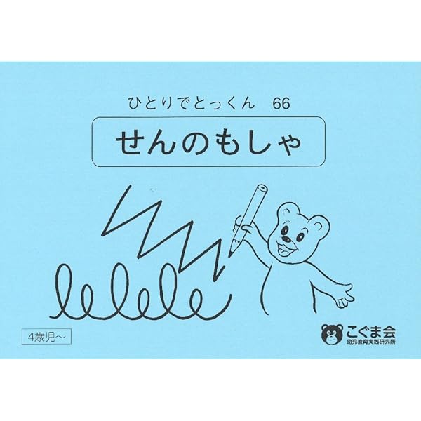 ひとりでとっくん73 具体物の記憶 | こぐま会 |本 | 通販 | Amazon