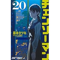 Amazon.co.jp: チェンソーマン 22 (ジャンプコミックス) : 藤本 タツキ
