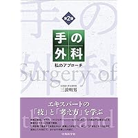 私の手の外科: 手術アトラス | 津下健哉 |本 | 通販 | Amazon