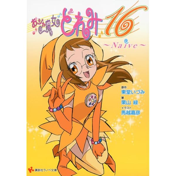 おジャ魔女どれみ16 (講談社ラノベ文庫 と 1-1-1) | 栗山 緑, 馬越
