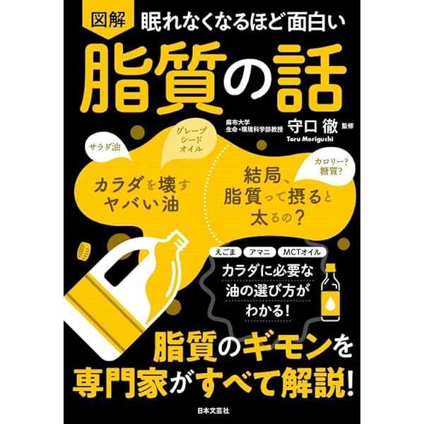 眠れなくなるほど面白い 図解 たんぱく質の話 | 藤田 聡 |本 | 通販