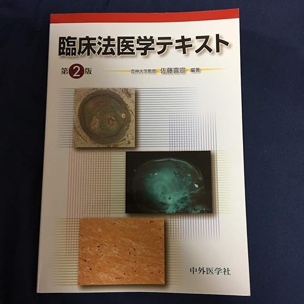 Amazon.co.jp: エッセンシャル法医学 : 高取 健彦: 本