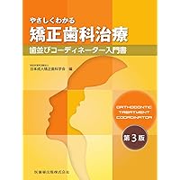 Amazon.co.jp: 図解! 矯正治療が面白いほどわかる本: 基礎知識