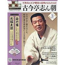 Amazon.co.jp: 昭和落語名演 秘蔵音源CDコレ-創刊-(1) 2024年 2/28 号