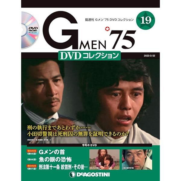 Amazon.co.jp: Gメン'75 DVDコレクション 15号 [分冊百科] (DVD付) : 本