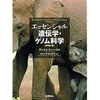 ヒトの分子遺伝学 第5版 | 戸田達史, 井上 聡, 松本直通 |本 | 通販