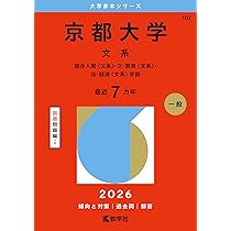 京都大学（文系） (2026年版大学赤本シリーズ) | 教学社編集部 |本