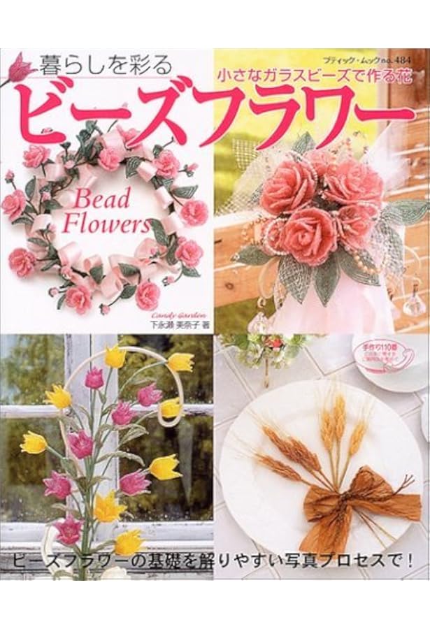Amazon.co.jp: 素敵なビーズフラワー: 誰にでも作れるプロセスつき