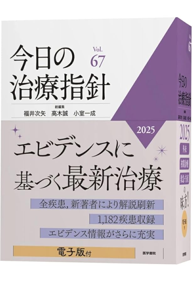 今日の診断指針 デスク判 第9版 | 永井 良三 |本 | 通販 | Amazon