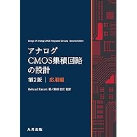 アナログCMOS集積回路の設計 演習編 | 黒田 忠広 |本 | 通販 | Amazon