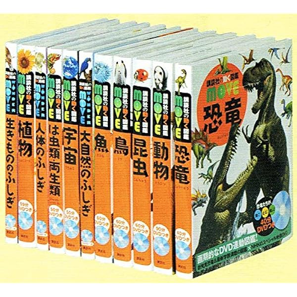 Amazon.co.jp: 講談社の動く図鑑MOVE(DVD付き)セット(既24巻) : 本