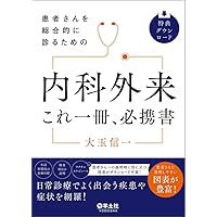 ジェネラリストのための内科診断リファレンス 第2版 | 酒見 英太, 上田
