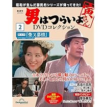 男はつらいよDVDコレクション 2号 [分冊百科] (DVD・DVDフォルダー付