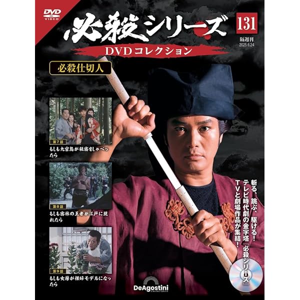 必殺シリーズDVDコレクション 第133号(必殺仕切人 第13話～第15話