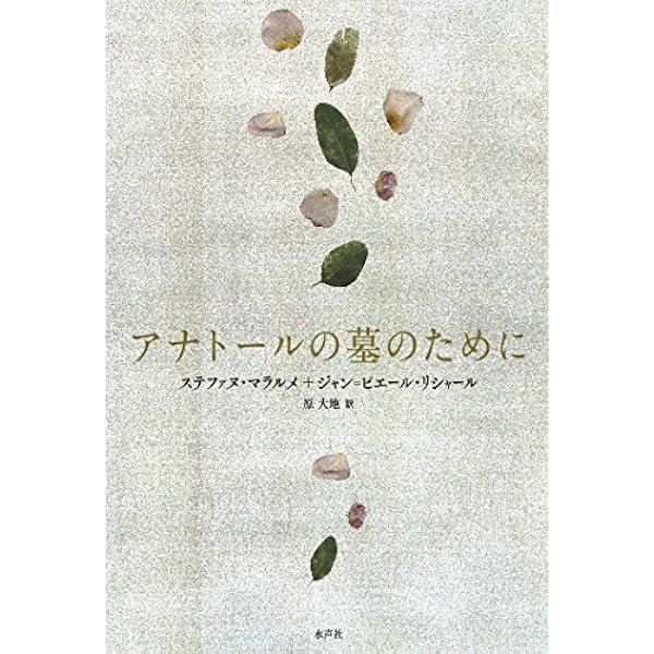 マラルメの想像的宇宙 | ジャン=ピエール リシャール, Richard,Jean