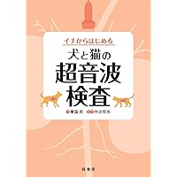 犬と猫の診療基本手技 上巻 : 症例へのアプローチ・身体診察・臨床検査