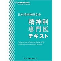 日本精神神経学会専門医認定試験問題解答と解説第4集 | 日本精神神経