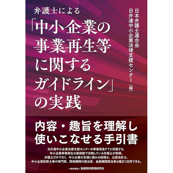 ケースでわかる実践「中小企業の事業再生等に関するガイドライン