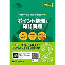 令和7年度版 2級建築士試験 学科 厳選問題集500＋100 | 総合
