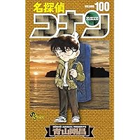名探偵コナン (98) (少年サンデーコミックス) | 青山 剛昌 |本 | 通販