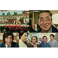 Amazon.co.jp: 赤かぶ検事奮戦記Ⅲ コレクターズDVD ＜HDリマスター版