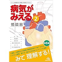 病気がみえるvol.4 呼吸器 第4版 | 医療情報科学研究所 |本 | 通販